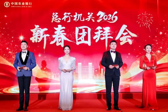 农业银行总行机关举办2026年新春团拜会