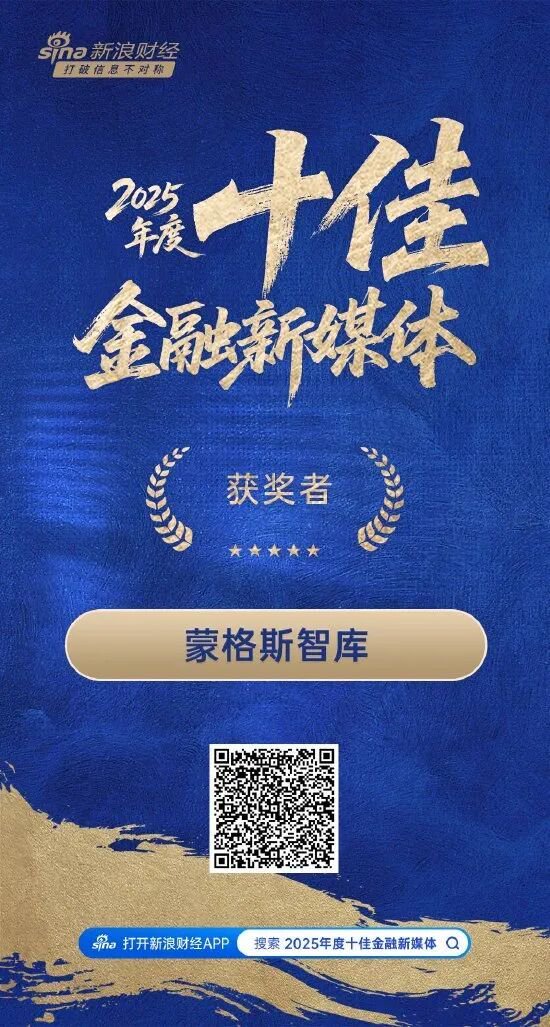 祝贺！蒙格斯智库及智库专家李迅雷、刘晓春、周天勇荣登新浪财经2025年度多项大奖榜单