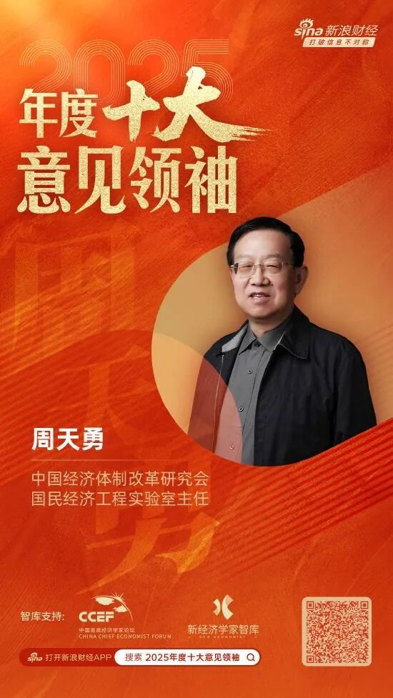 祝贺！蒙格斯智库及智库专家李迅雷、刘晓春、周天勇荣登新浪财经2025年度多项大奖榜单