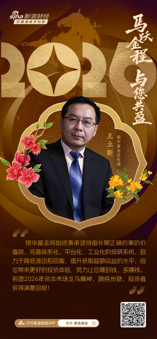 2026新年献词|银华基金总经理王立新：2026年科技创新驱动新机遇，坚持做长期正确的事让投资者“多赚钱”