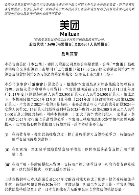 2025巨亏超230亿！美团发布盈利预警，一季度将延续亏损！网友：真是实打实的百亿补贴！