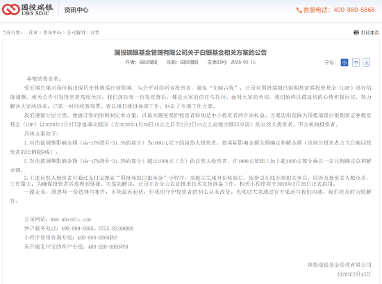 国投瑞银白银LOF赔偿方案出炉：九成投资者获全额补偿，2月26日起可在线办理