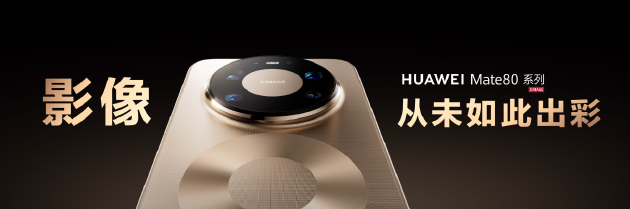 央视首次用手机直播春晚主舞台!揭秘华为Mate 80系列如何通过广电级大考