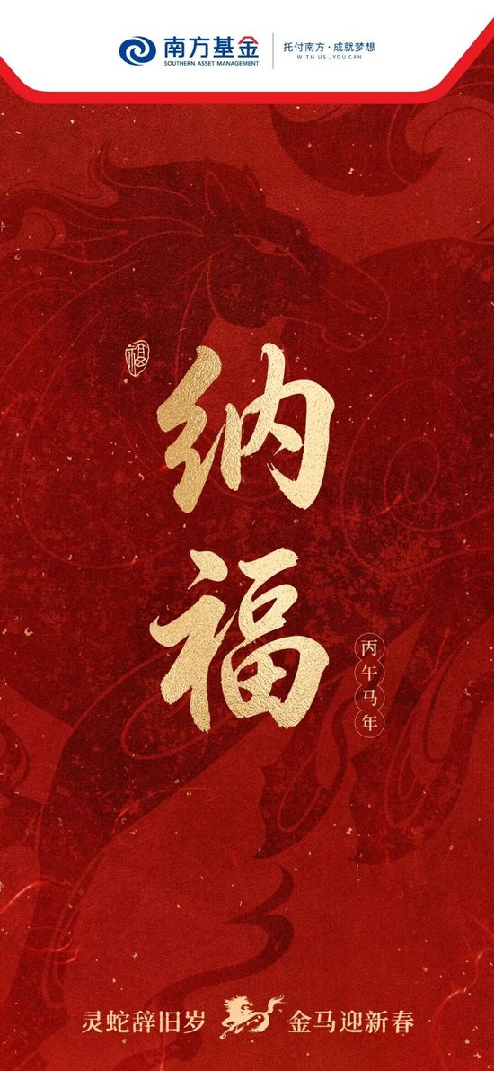 2026新春贺词 | 南方基金:策马奋蹄奔赴山海,聚力笃行智绘新篇