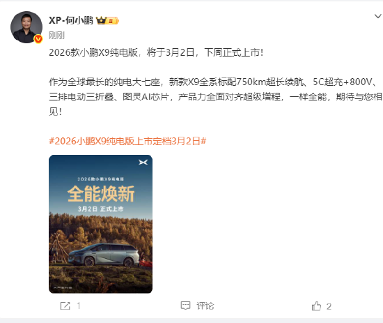 何小鹏：2026款小鹏X9纯电版3月2日正式上市