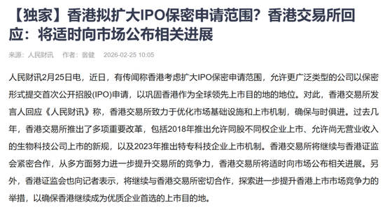 香港拟扩大IPO保密申请范围?香港交易所回应:将适时向市场公布相关进展