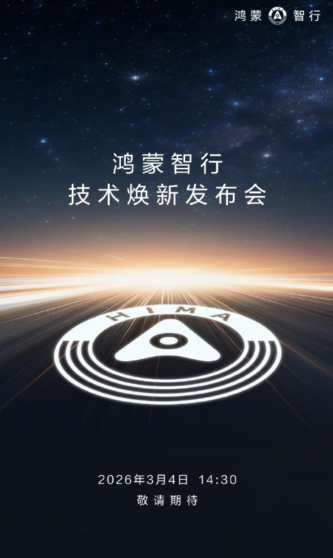 鸿蒙智行技术焕新发布会定档3月4日