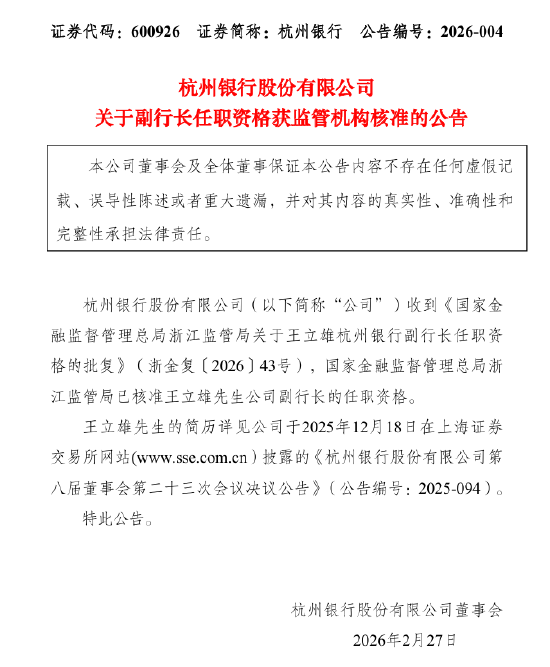 杭州银行:副行长王立雄任职资格获核准
