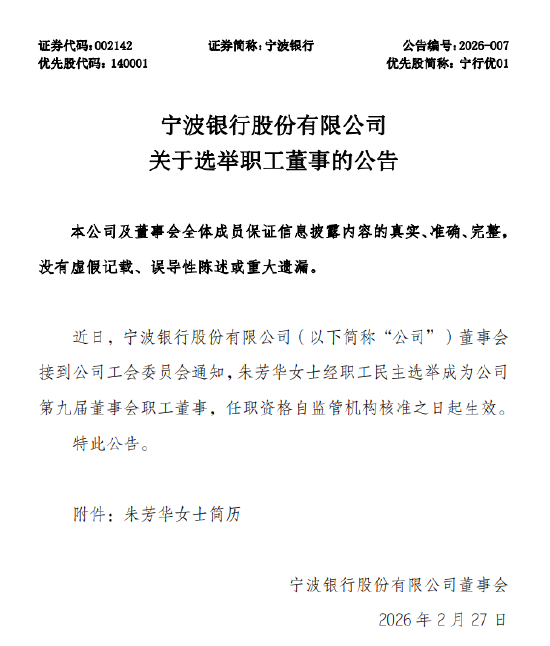 宁波银行：选举朱芳华担任职工董事