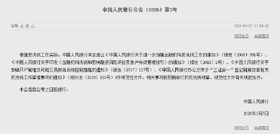 中国人民银行决定废止《中国人民银行关于进一步加强金融机构反洗钱工作的通知》等4件规范性文件
