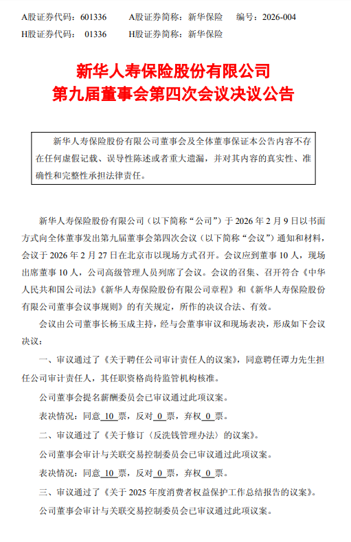 新华保险:聘任谭力为审计责任人