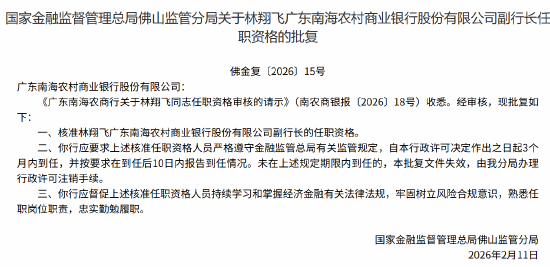 林翔飞获批出任广东南海农商行副行长