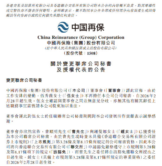 中国再保险:委任曹顺明、钟曼娜为联席公司秘书
