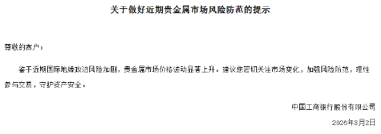 多家银行发布贵金属市场风险防范提示 建议投资者理性参与交易