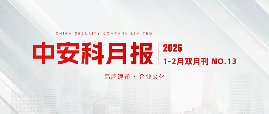 中安科1-2月双月报