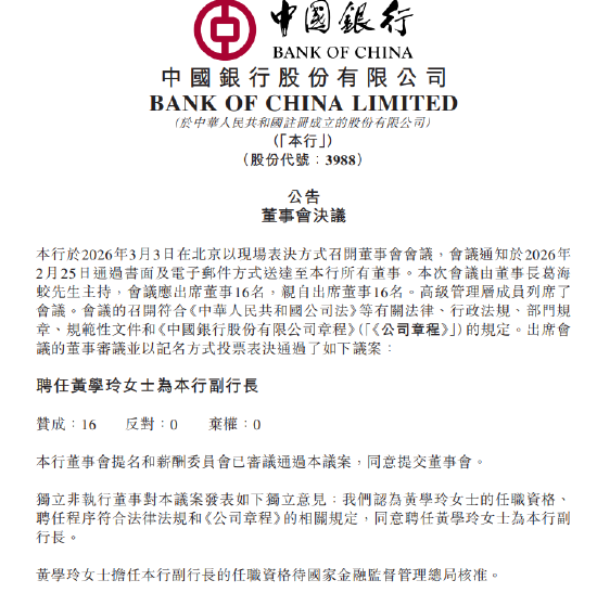 中国银行:聘任黄学玲为副行长