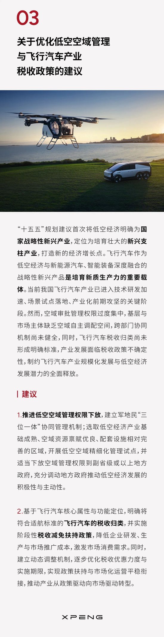 何小鹏两会建言：加快推动自动驾驶L2跨到L4、加速人形机器人端侧大脑研发，优化飞行汽车政策