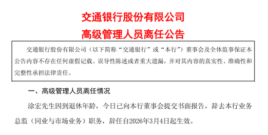 交行业务总监涂宏离任 在该行任职37年