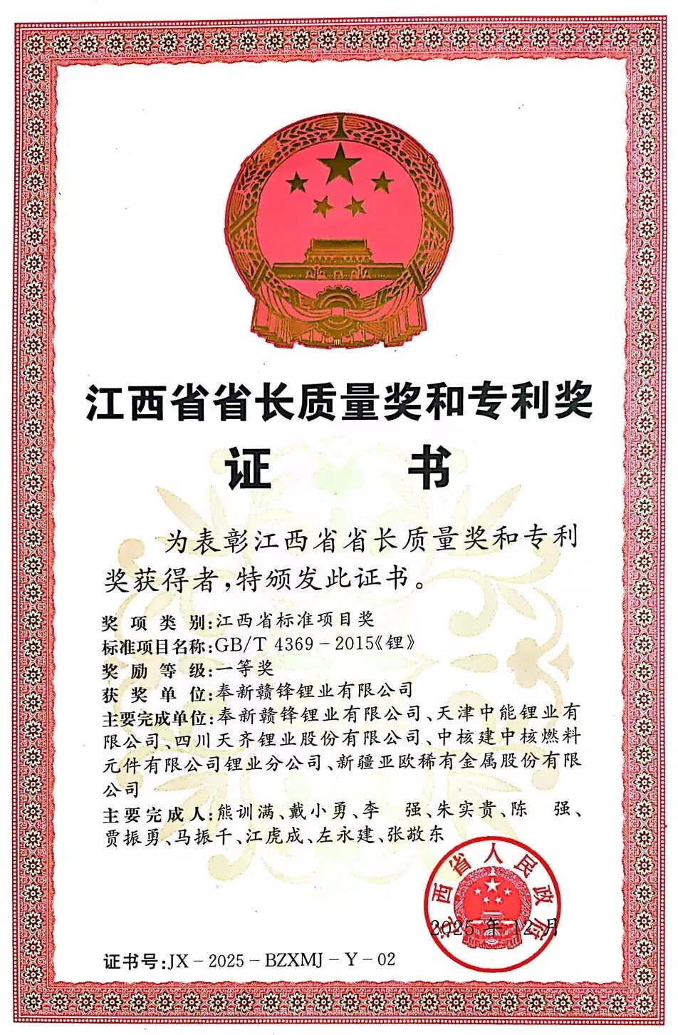 赣锋锂业荣获2025江西省省长质量奖标准项目一等奖