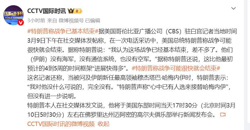 特朗普：战争已基本结束