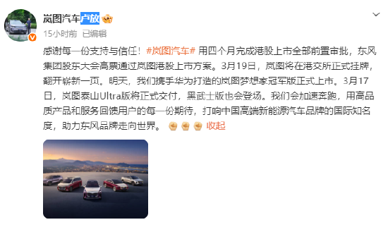 卢放：3月19日，岚图将在港交所正式挂牌