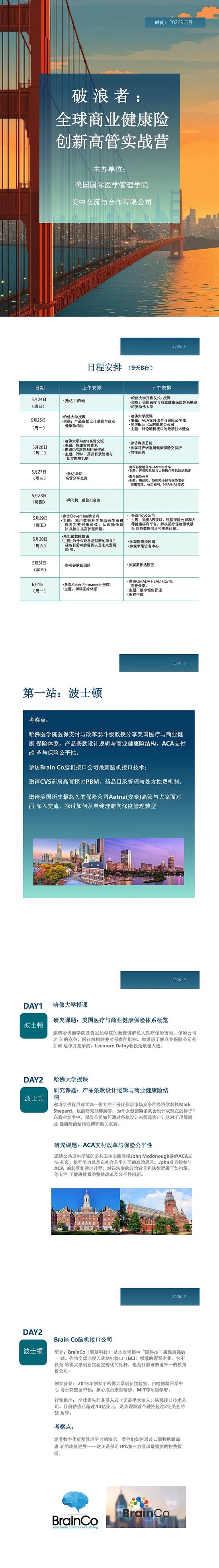 破浪者：全球商业健康险创新高管实战营