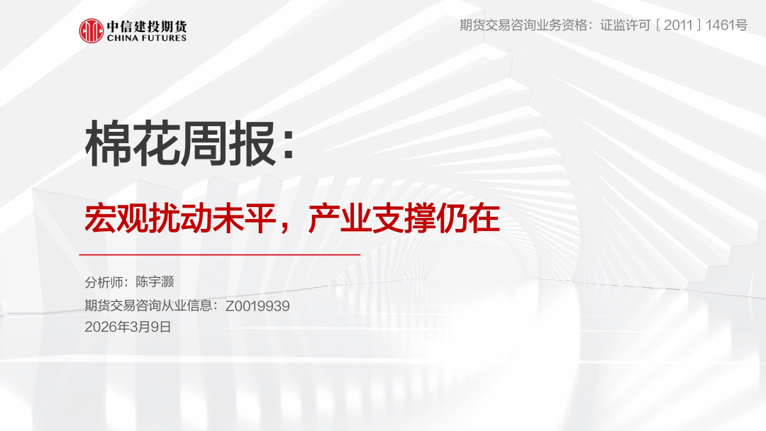 【棉花周报】宏观扰动未平，产业支撑仍在