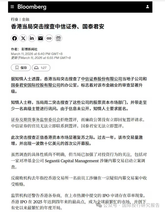 IPO 腐败惊雷：香港廉政公署突击中信证券和国泰君安，国泰君安国际潘举鹏被香港廉政公署带走