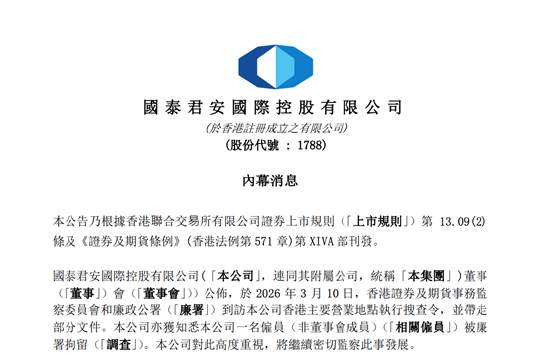 监管出击：中信香港及国君国际涉嫌违规 被廉署和证监会突击搜查 一名ECM主管被带走 曾就职摩根大通