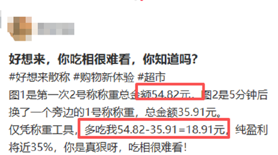 好想来“套路深”？散货价格高遭质疑、多次因称重不准及品控问题被投诉 万辰集团靠加盟高增或难持续