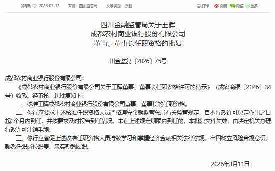 成都银行、成都农商行董事长任职资格同日获批