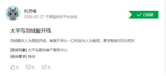 315在行动|消费者称太平鸟存在羽绒服开线，商家误导消费等问题