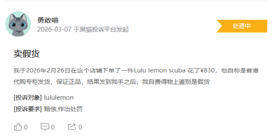 315在行动|有消费者称lululemon存在销售假货，商家拒绝售后等问题