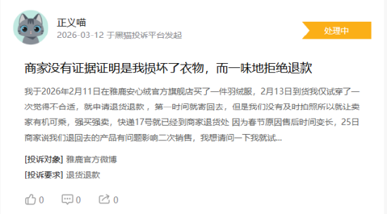 315在行动|消费者称雅鹿存在商家拒绝退款，客服态度恶劣，衣服存在二手缝合痕迹等问题