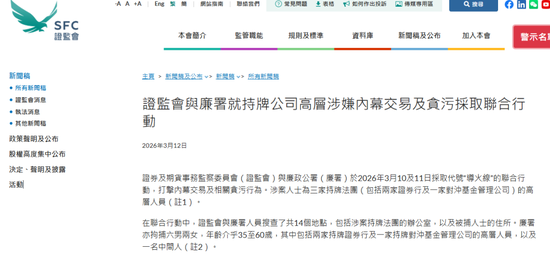 香港证监会、廉政公署，打击券商高层涉内幕交易及贪污，拘捕8人