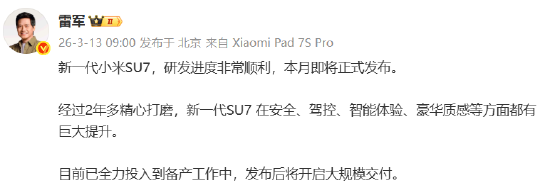 雷军：新一代小米SU7本月发布，发布后即大规模交付