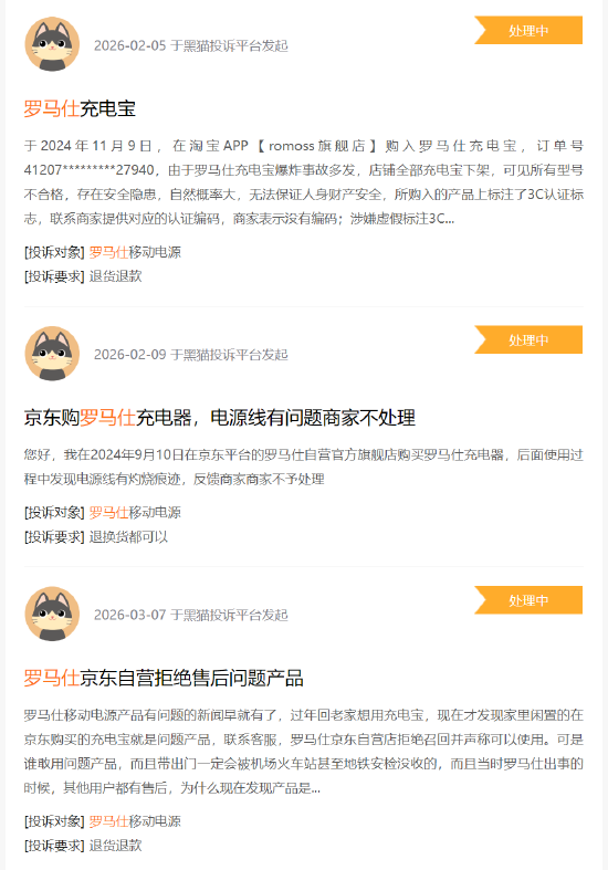 315 在行动 | 罗马仕累计收到投诉 4604 起 消费者称产品召回退款难、无 3C 认证等问题