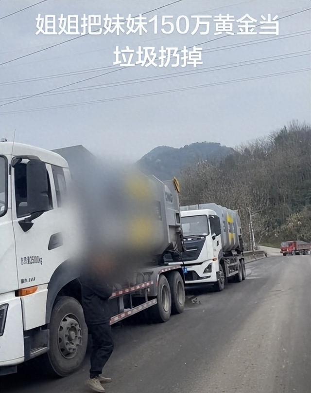 女子称姐姐将价值150万元黄金当垃圾扔掉，全家8人连夜翻10吨垃圾找回