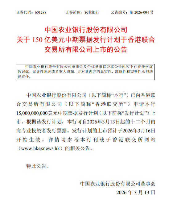 农业银行：150亿美元中期票据发行计划预计3月16日生效