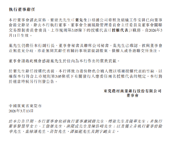 东莞农商银行：叶建光辞任执行董事