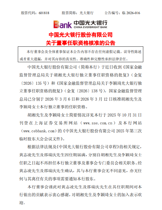 光大银行：独立董事胡湘、李颖琦任职资格获核准