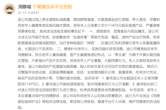 315晚会曝光私域营销围猎老人:2025年黑猫投诉相关投诉超3000