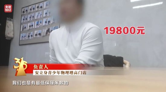 增高机构自曝敛财真相:靠玄学,不来我们这里,孩子也会长的