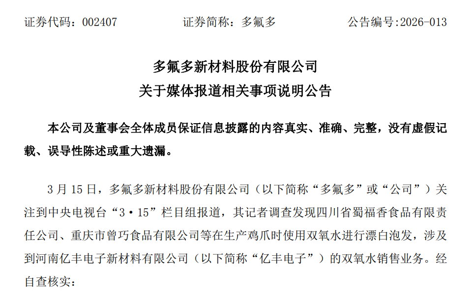 子公司遭“3·15”晚会点名,多氟多公告回应