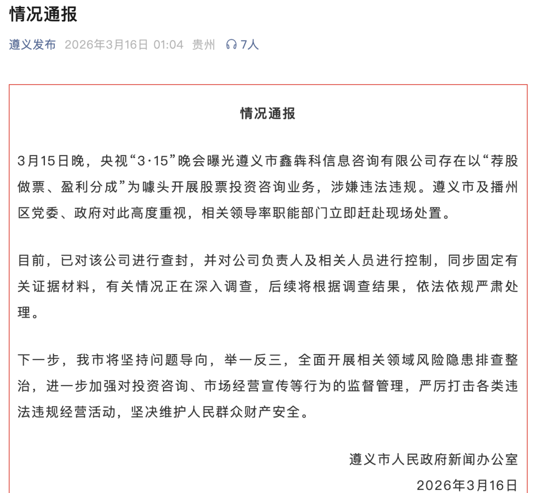 遵义通报:查封“荐股分成”骗局涉事公司