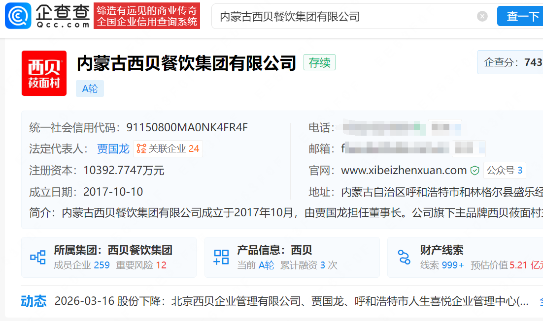 西贝再次增资，贾国龙持股比例下降