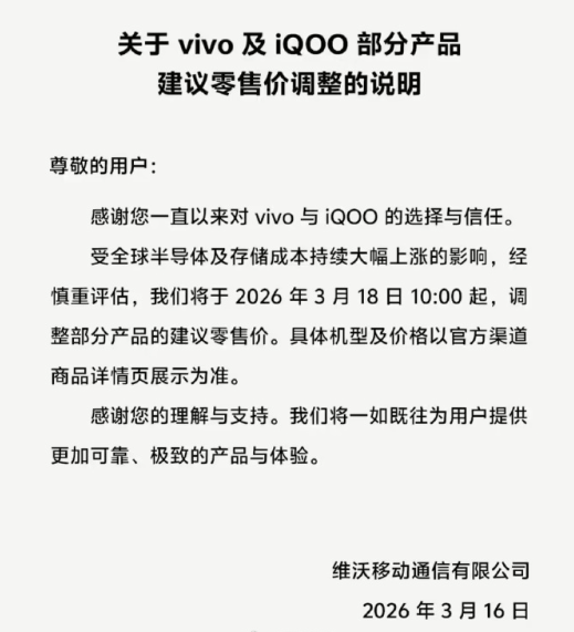 vivo官宣vivo及iQOO部分产品3月18日起调价