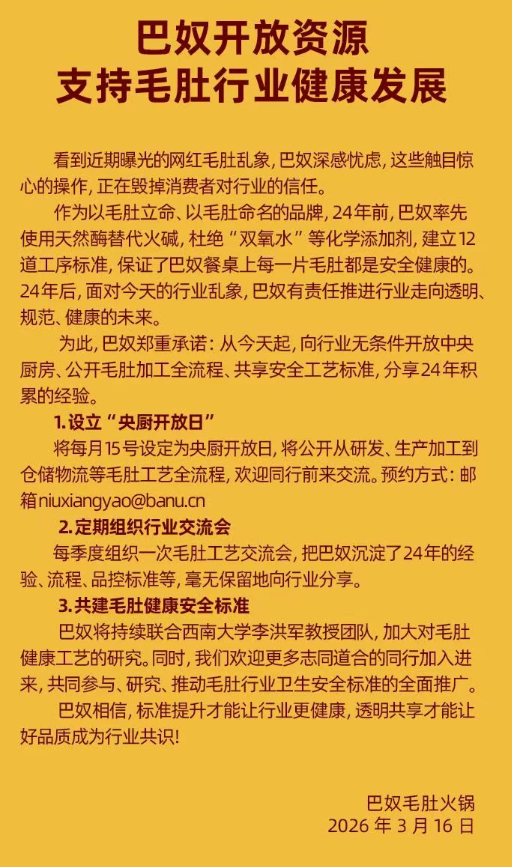 巴奴:向行业无条件开放中央厨房,公开毛肚加工全流程