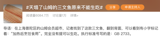 冲上热搜！山姆三文鱼原来不能生吃，网友：天塌了