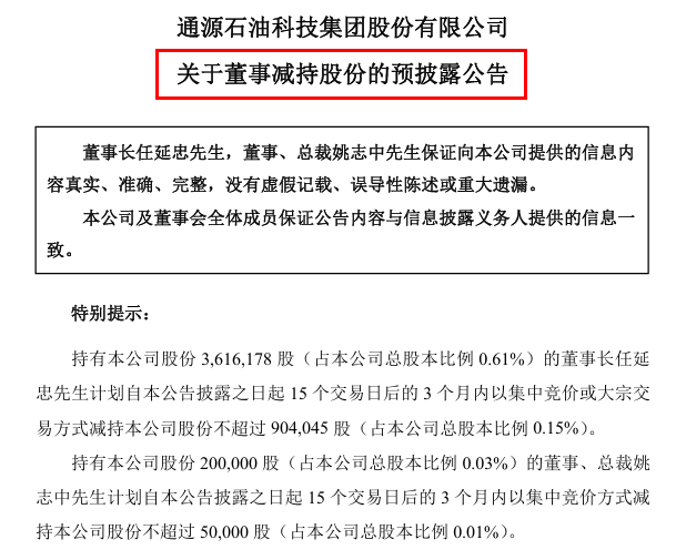 通源石油股价飙升，高管高位减持